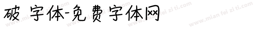 破 字体字体转换